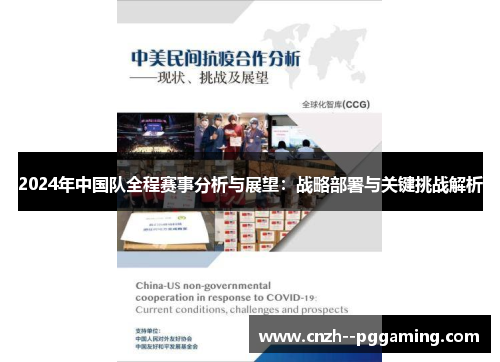 2024年中国队全程赛事分析与展望:战略部署与关键挑战解析 2024年中国队全程赛事分析与展望:战略部署与关键挑战解析