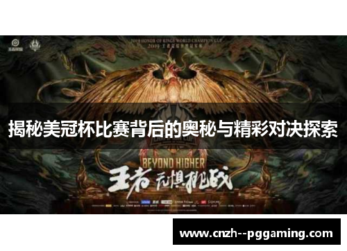 揭秘美冠杯比赛背后的奥秘与精彩对决探索 揭秘美冠杯比赛背后的奥秘与精彩对决探索