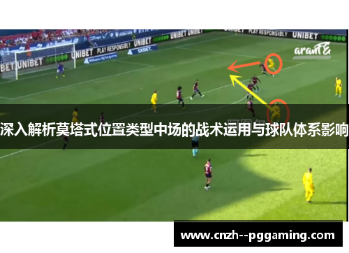 深入解析莫塔式位置类型中场的战术运用与球队体系影响