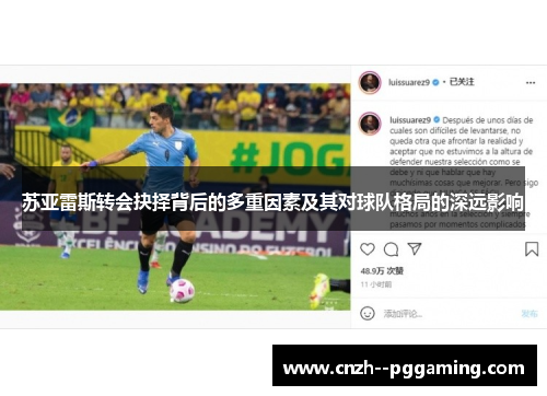 苏亚雷斯转会抉择背后的多重因素及其对球队格局的深远影响