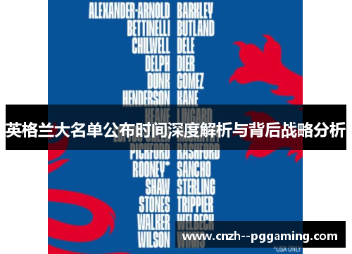 英格兰大名单公布时间深度解析与背后战略分析