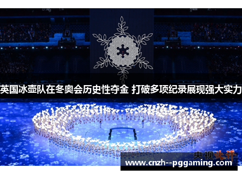 英国冰壶队在冬奥会历史性夺金 打破多项纪录展现强大实力