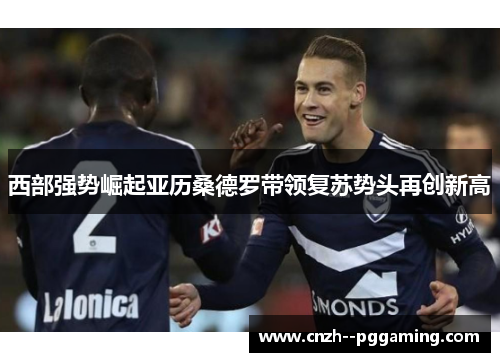 西部强势崛起亚历桑德罗带领复苏势头再创新高