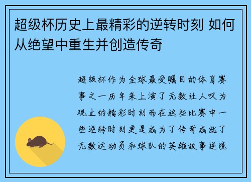 超级杯历史上最精彩的逆转时刻 如何从绝望中重生并创造传奇