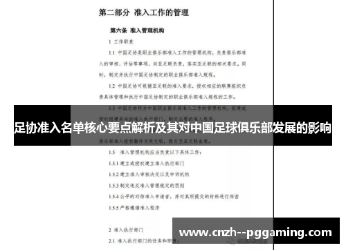 足协准入名单核心要点解析及其对中国足球俱乐部发展的影响