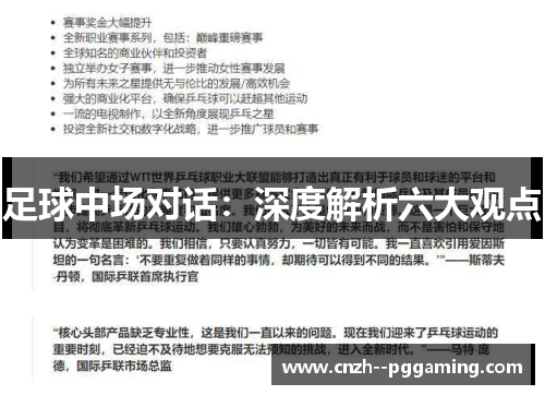 足球中场对话：深度解析六大观点