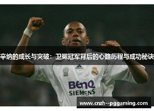 辛纳的成长与突破：卫冕冠军背后的心路历程与成功秘诀