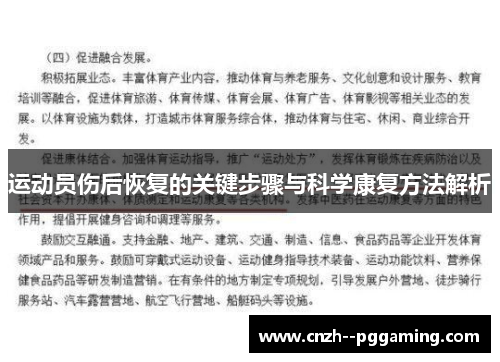 运动员伤后恢复的关键步骤与科学康复方法解析