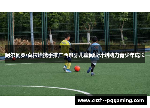 阿尔瓦罗·莫拉塔携手推广西班牙儿童阅读计划助力青少年成长