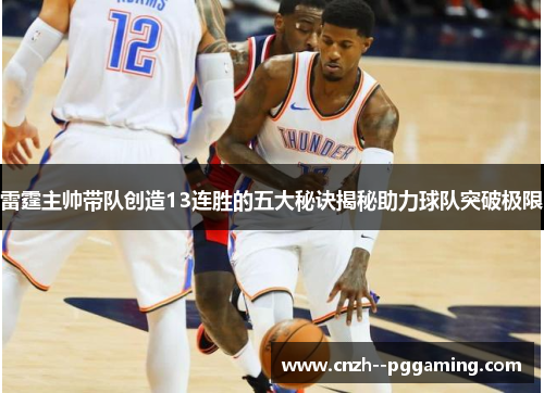 雷霆主帅带队创造13连胜的五大秘诀揭秘助力球队突破极限