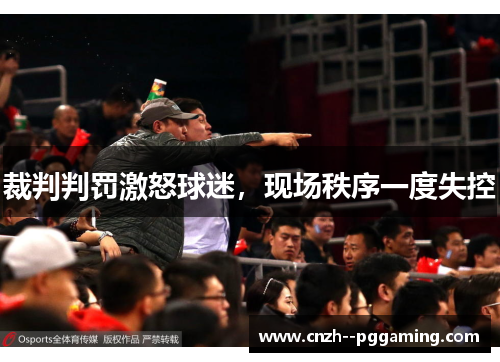 裁判判罚激怒球迷，现场秩序一度失控