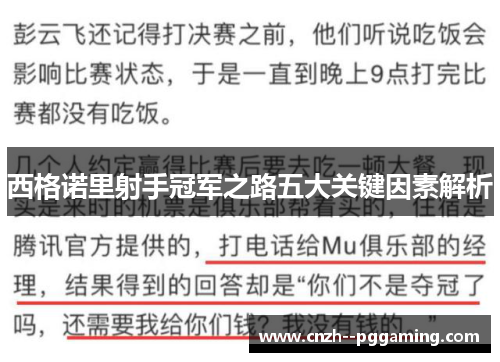 西格诺里射手冠军之路五大关键因素解析