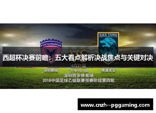 西超杯决赛前瞻：五大看点解析决战焦点与关键对决