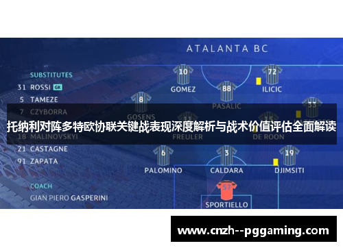 托纳利对阵多特欧协联关键战表现深度解析与战术价值评估全面解读 托纳利对阵多特欧协联关键战表现深度解析与战术价值评估全面解读