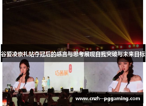 谷爱凌崇礼站夺冠后的感言与思考展现自我突破与未来目标 谷爱凌崇礼站夺冠后的感言与思考展现自我突破与未来目标