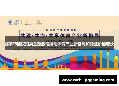 赛事转播权拍卖金额激增推动体育产业新格局和商业价值增长