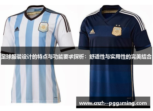 足球服装设计的特点与功能要求探析：舒适性与实用性的完美结合