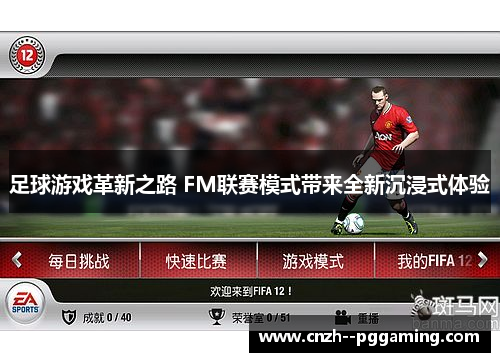 足球游戏革新之路 FM联赛模式带来全新沉浸式体验