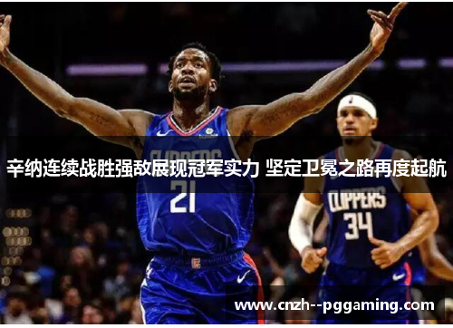 辛纳连续战胜强敌展现冠军实力 坚定卫冕之路再度起航