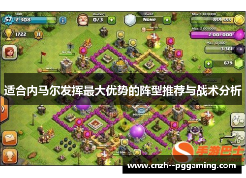 适合内马尔发挥最大优势的阵型推荐与战术分析