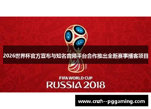 2026世界杯官方宣布与知名音频平台合作推出全新赛事播客项目