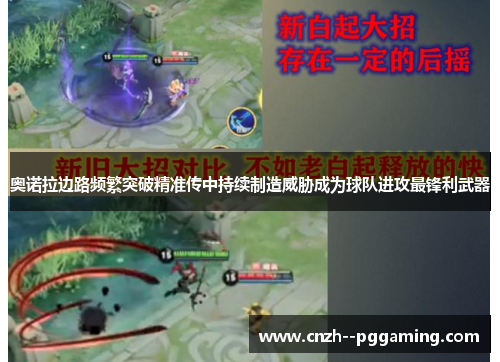 奥诺拉边路频繁突破精准传中持续制造威胁成为球队进攻最锋利武器 奥诺拉边路频繁突破精准传中持续制造威胁成为球队进攻最锋利武器