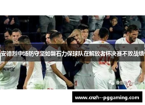 安德烈中场防守坚如磐石力保球队在解放者杯决赛不败战绩 安德烈中场防守坚如磐石力保球队在解放者杯决赛不败战绩