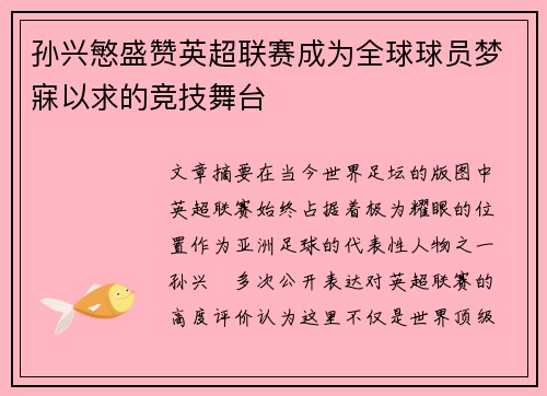 孙兴慜盛赞英超联赛成为全球球员梦寐以求的竞技舞台 孙兴慜盛赞英超联赛成为全球球员梦寐以求的竞技舞台