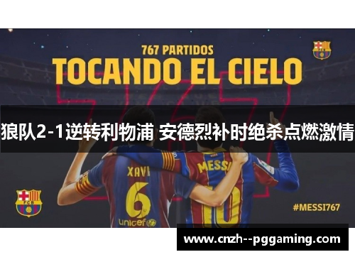 狼队2-1逆转利物浦 安德烈补时绝杀点燃激情 狼队2-1逆转利物浦 安德烈补时绝杀点燃激情