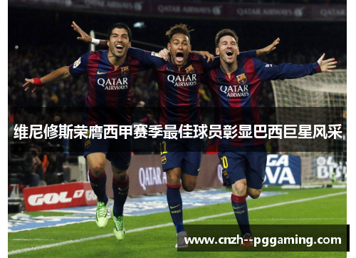 维尼修斯荣膺西甲赛季最佳球员彰显巴西巨星风采