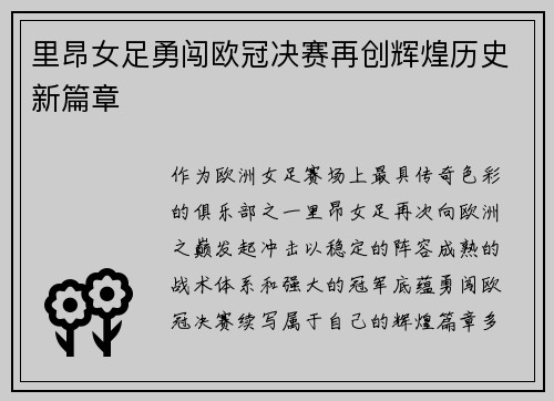 里昂女足勇闯欧冠决赛再创辉煌历史新篇章