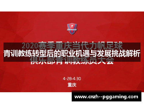 青训教练转型后的职业机遇与发展挑战解析