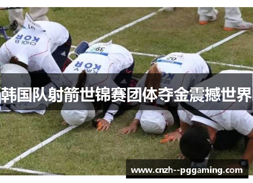 韩国队射箭世锦赛团体夺金震撼世界