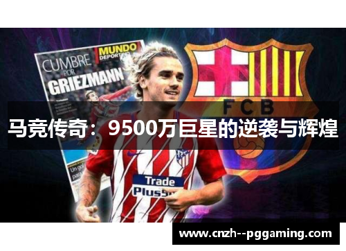 马竞传奇：9500万巨星的逆袭与辉煌