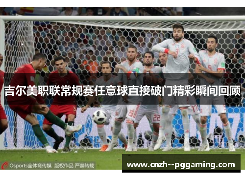吉尔美职联常规赛任意球直接破门精彩瞬间回顾