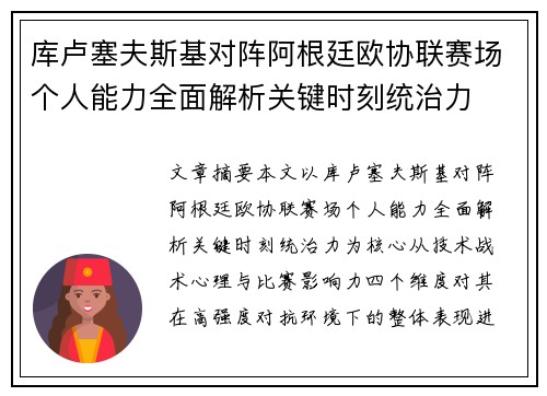 库卢塞夫斯基对阵阿根廷欧协联赛场个人能力全面解析关键时刻统治力