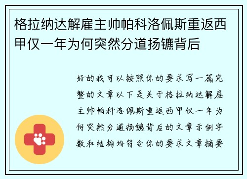 格拉纳达解雇主帅帕科洛佩斯重返西甲仅一年为何突然分道扬镳背后