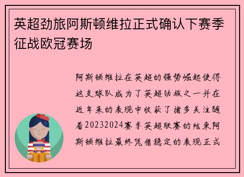 英超劲旅阿斯顿维拉正式确认下赛季征战欧冠赛场