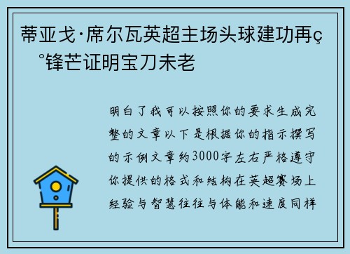 蒂亚戈·席尔瓦英超主场头球建功再现锋芒证明宝刀未老 蒂亚戈·席尔瓦英超主场头球建功再现锋芒证明宝刀未老