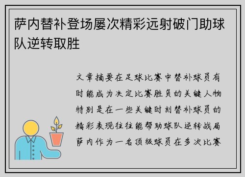 萨内替补登场屡次精彩远射破门助球队逆转取胜