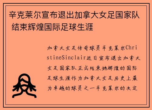 辛克莱尔宣布退出加拿大女足国家队 结束辉煌国际足球生涯