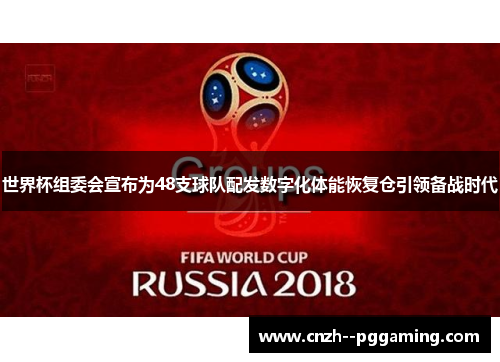 世界杯组委会宣布为48支球队配发数字化体能恢复仓引领备战时代