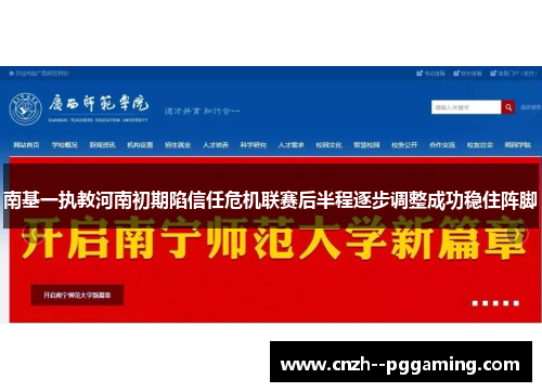 南基一执教河南初期陷信任危机联赛后半程逐步调整成功稳住阵脚