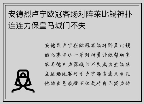 安德烈卢宁欧冠客场对阵莱比锡神扑连连力保皇马城门不失