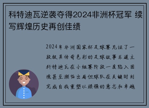 科特迪瓦逆袭夺得2024非洲杯冠军 续写辉煌历史再创佳绩