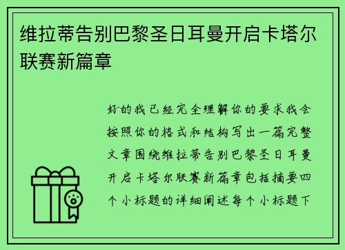 维拉蒂告别巴黎圣日耳曼开启卡塔尔联赛新篇章