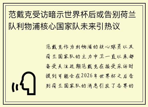 范戴克受访暗示世界杯后或告别荷兰队利物浦核心国家队未来引热议