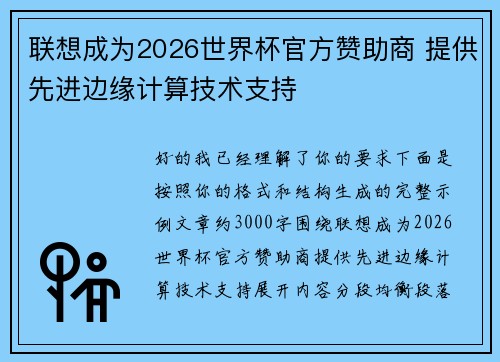 联想成为2026世界杯官方赞助商 提供先进边缘计算技术支持
