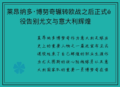 莱昂纳多·博努奇辗转欧战之后正式退役告别尤文与意大利辉煌 莱昂纳多·博努奇辗转欧战之后正式退役告别尤文与意大利辉煌
