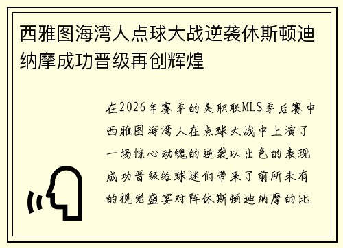 西雅图海湾人点球大战逆袭休斯顿迪纳摩成功晋级再创辉煌